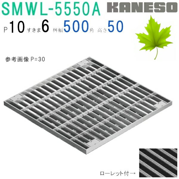 ■カネソウ　SUSグレーチング　ボルト固定式プレーンタイプ集水桝用　(注番：SMWL-5550A-P=13本体のみ)　すきま9mm　寸法：550×550×50 「法人・事業所限定,直送元」