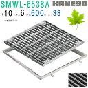 ■カネソウ SUSグレーチング ボルト固定式プレーンタイプ集水桝用 (SMWL-6538A-P=13+RL-38A枠付)すきま9mm 寸法:650×650×38