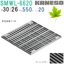 ■カネソウ SUSグレーチング ボルト固定式プレーンタイプ集水桝用 (注番:SMWL-6620-P=30本体のみ) すきま26mm 寸法:600×600×20 ...