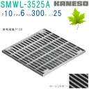 ■カネソウ SUSグレーチング 落葉助っ人 ボルトキャップ付ボルト固定式プレーンタイプ集水桝用 (注番:SMWL-DC-3525A-P=13本体のみ すきま9m...