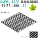■カネソウ SUSグレーチング 落葉助っ人 ボルトキャップ付ボルト固定式プレーンタイプ集水桝用 (注番:SMWL-DC-4420-P=15本体のみ すきま11m...
