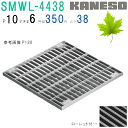 ■カネソウ SUSグレーチング 落葉助っ人 ボルトキャップ付ボルト固定式プレーンタイプ集水桝用 (注番:SMWL-DC-4438-P=13本体のみ すきま9mm...