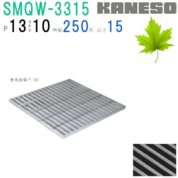 ■カネソウ　SUSグレーチング　滑り止め模様付3mmフラットバー集水桝用　(注番：SRQW-3315-P=13 本体のみ)　すきま10mm　寸法：300×300×15【送料別途お見積り】