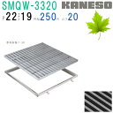 ■カネソウ SUSグレーチング 滑り止め模様付3mmフラットバー集水桝用 (SRQW-3320-P=22+RL-20枠付)すきま19mm 寸法:300×300×...