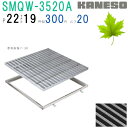 ■カネソウ SUSグレーチング 滑り止め模様付3mmフラットバー集水桝用 (SRQW-3520A-P=22+RL-20枠付)すきま19mm 寸法:350×350...