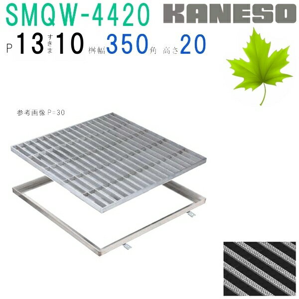 ■カネソウ　SUSグレーチング　滑り止め模様付3mmフラットバー集水桝用　(SRQW-4420-P=13+RL-20枠付)すきま10mm　寸法：400×400×20