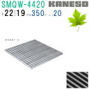 ■カネソウ SUSグレーチング 滑り止め模様付3mmフラットバー集水桝用 (注番:SRQW-4420-P=22 本体のみ) すきま19mm 寸法:400×400...