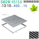 ■カネソウ SUSグレーチング 滑り止め模様付3mmフラットバー集水桝用 (SRQW-4515A-P=13+RL-15枠付)すきま10mm 寸法:450×450...