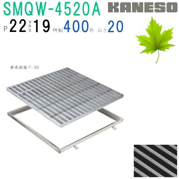 ■カネソウ　SUSグレーチング　滑り止め模様付3mmフラットバー集水桝用　(SRQW-4520A-P=22+RL-20枠付)すきま19mm　寸法：450×450×20