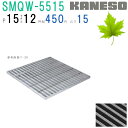 ■カネソウ SUSグレーチング 滑り止め模様付3mmフラットバー集水桝用 (注番:SRQW-5515-P=15 本体のみ) すきま12mm 寸法:500×500...