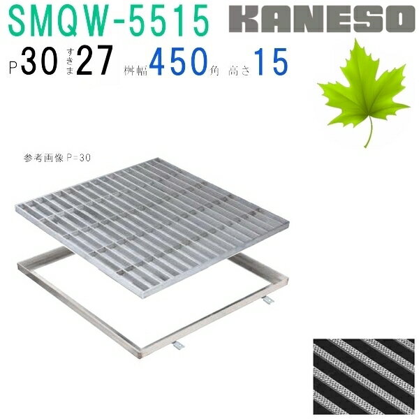 ■カネソウ　SUSグレーチング　滑り止め模様付3mmフラットバー集水桝用　(SRQW-5515-P=30+RL-15枠付)すきま27mm　寸法：500×500×15