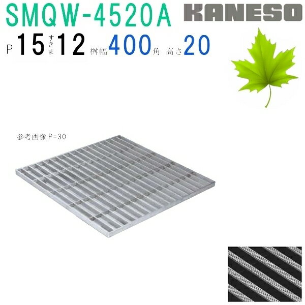 ■カネソウ　SUSグレーチング　落葉助っ人　滑り止め模様付3mmフラットバー集水桝用　(注番：SRQW-DKS-4520A-P=15 本体のみ)　すきま12mm　寸法：450×450×20「法人・事業所限定,直送元」