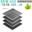 ■カネソウ SUSグレーチング プレーンタイプ3mmフラットバー集水桝用 (SRW-3320-P=13+RL-20枠付)すきま10mm 寸法:300×300×2...