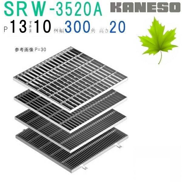 ■カネソウ　SUSグレーチング　プレーンタイプ3mmフラットバー集水桝用　(SRW-3520A-P=13+RL-20枠付)すきま10mm　寸法：350×350×20