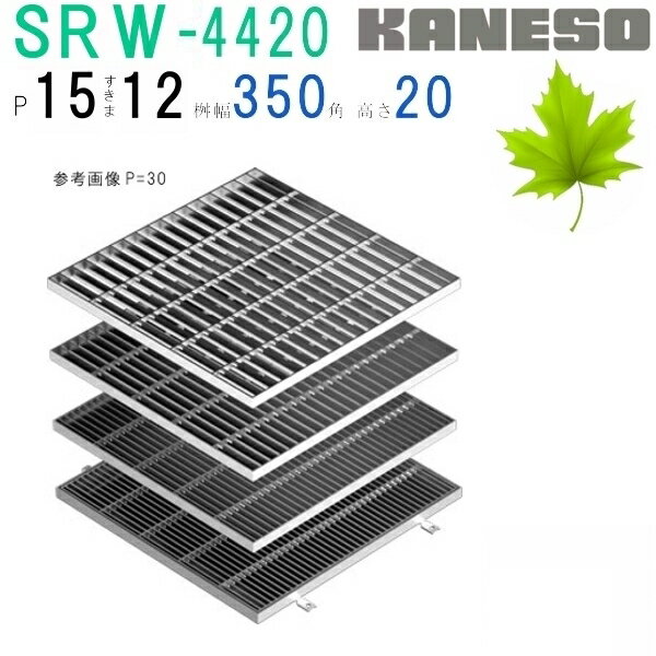 ■カネソウ　SUSグレーチング　プレーンタイプ3mmフラットバー集水桝用　(SRW-4420-P=15+RL-20枠付)すきま12mm　寸法：400×400×20
