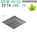 ■カネソウ SUSグレーチング プレーンタイプ3mmフラットバー集水桝用 (注番:SRW-4515A-P=22 本体のみ) すきま19mm 寸法:450×450...