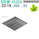 ■カネソウ SUSグレーチング プレーンタイプ3mmフラットバー集水桝用 (注番:SRW-4520A-P=22 本体のみ) すきま19mm 寸法:450×450×20「法人・事業所限定,直送元」