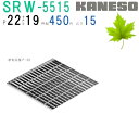 ■カネソウ SUSグレーチング プレーンタイプ3mmフラットバー集水桝用 (注番:SRW-5515-P=22 本体のみ) すきま19mm 寸法:500×500×...