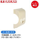 中西産業(Nakanisi) PO-BX-ND メールボックス アイボリー【店舗在庫品2】