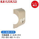 中西産業(Nakanisi) PO-BX-ND メールボックス ベージュ【店舗在庫品2】