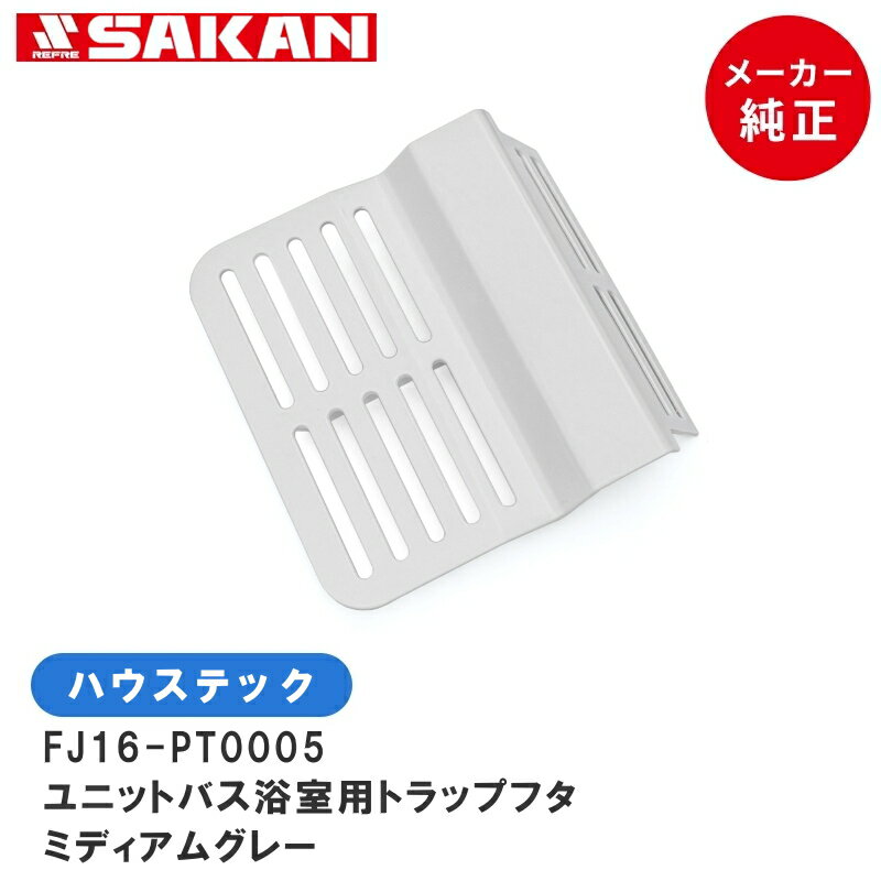 ハウステック ユニットバス FJBシリ