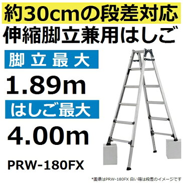 【送料無料(適用条件により)】 最大段差30cm対応 PRW-180FX 伸縮型 脚立兼用はしご 最大使用質量100kg (PRW180FX)【後払い不可】