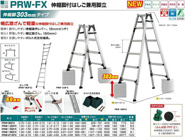 【送料無料(適用条件により)】 最大段差30cm対応 PRW-180FX 伸縮型 脚立兼用はしご 最大使用質量100kg (PRW180FX)【後払い不可】