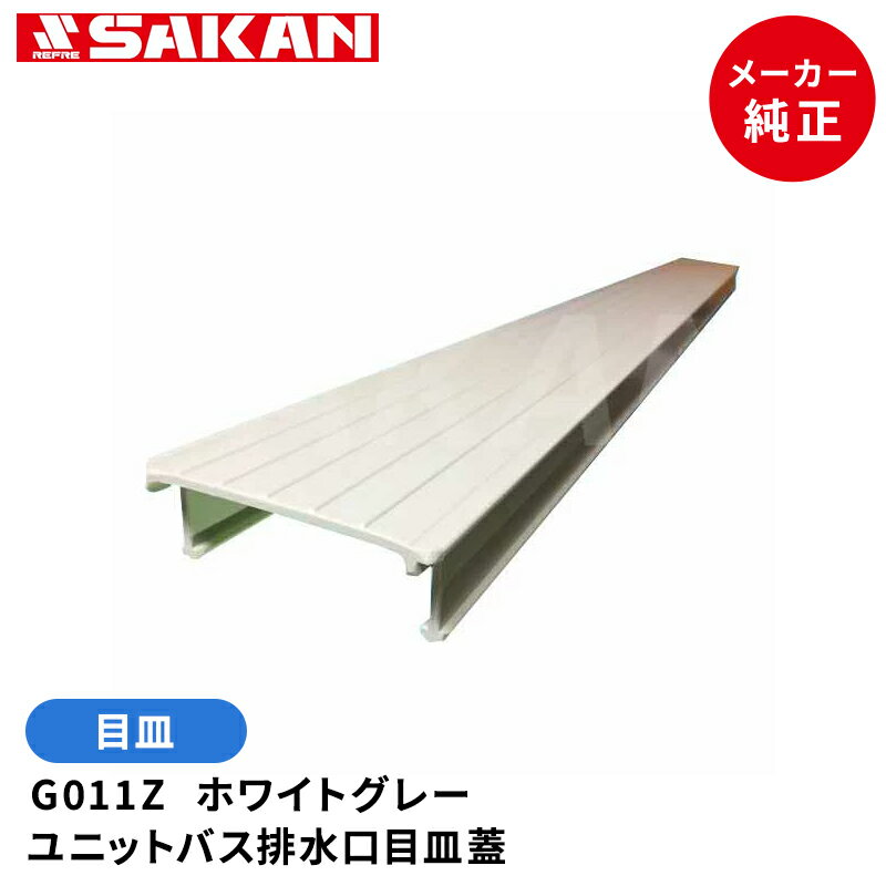 目皿　G011Z ユニットバス床パンタイプ 浴室部材用すのこ 立ち上り面なし 1085x100x40mm ホワイトグレー【店舗在庫品2】