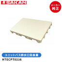 目皿 ユニットバストラップフタ オフホワイト 290×190×31mm HTECPT0216【店舗在庫品2】