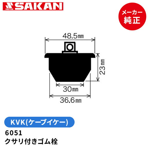KVK(ケーブイケー) 6051 特殊型 クサリ付きゴム栓 主に日立ユニットバス用 KVK(ケーブイケー) 6051 特殊型 クサリ付きゴム栓 主に日立ユニットバス用