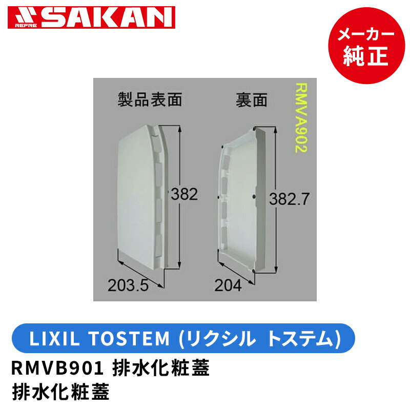 LIXIL�@TOSTEM (���N�V�� �g�X�e��) RMVB901�@�r�����ϊW  ���C�g�O���[)