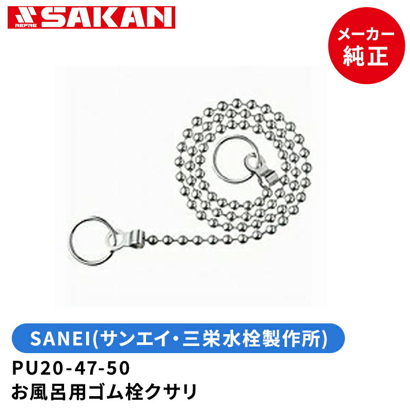 SANEI　【全国450円メール便可】　品番：PU20-47-50　ステンレス製 お風呂用ゴム栓クサ