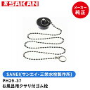 SANEI 【全国450円メール便可】 品番:PH29-37 お風呂用クサリ付ゴム栓 37mm排水口用 【店舗在庫品】(3)