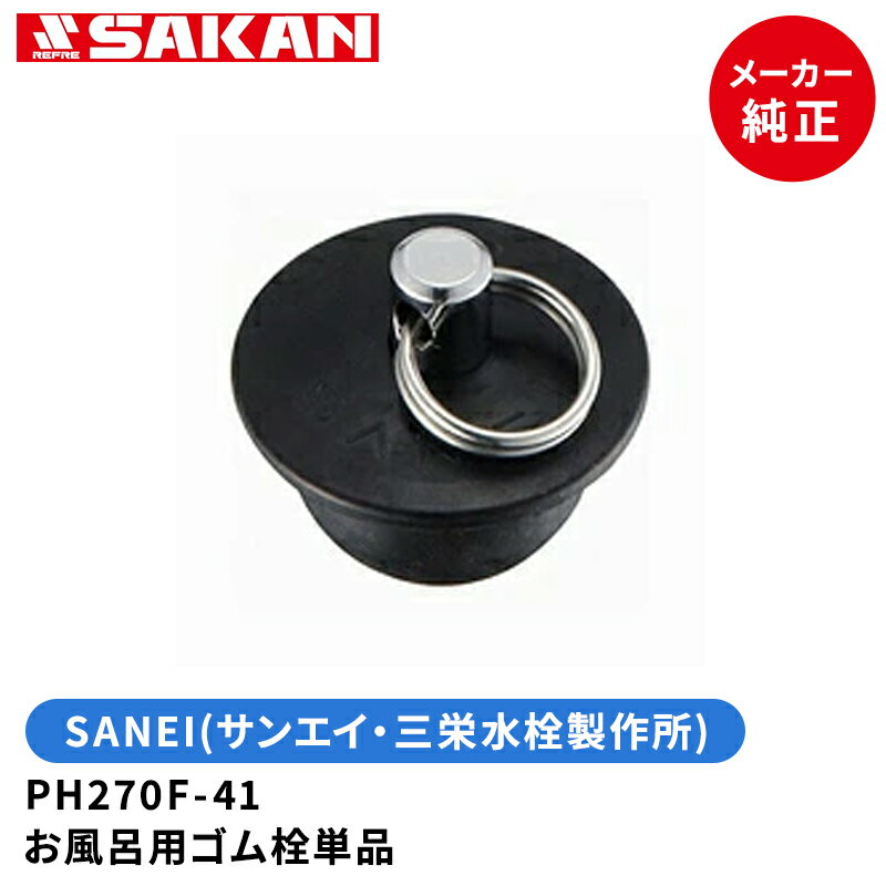 SANEI 品番:PH270F-41 お風呂用ゴム栓単品 41mm排水口用