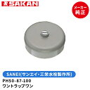 SANEI 品番:PH50-87-100 ワントラップワン 呼び100用【お取替え用】 サンエイ・三栄水栓製作所(3)