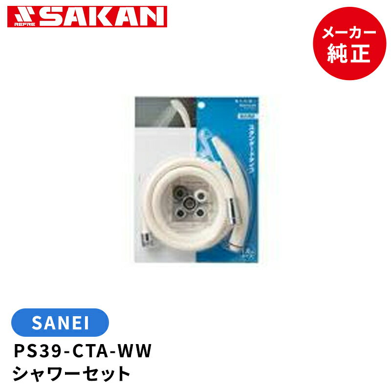 SANEI 品番:PS39-CTA-WW (色:ホワイト) シャワーセット ホース長さ1.6m(アダプタ5個入)