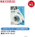 SANEI 品番:PS321-CTA-MW2 節水シャワーセット ホース長さ1.6m(アダプタ5個入) (色:ホワイト)