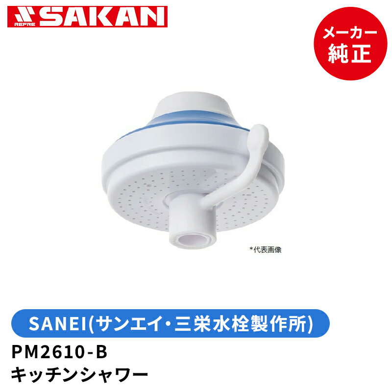 SANEI　品番：PM2610-B　キッチンシャワー　サンエイ・三栄水栓製作所