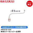 SANEI 品番:PM421D-600 断熱カバー付シャワー出湯管 600mm サンエイ・三栄水栓製作所