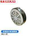 浴室給水給湯関連 フィルター SKJ-JX(浴槽内側の部品)【店舗在庫品2】