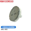 浴室給水給湯関連 フィルターガイド SKJ-JX2 (浴槽内側の部品)【店舗在庫品2】