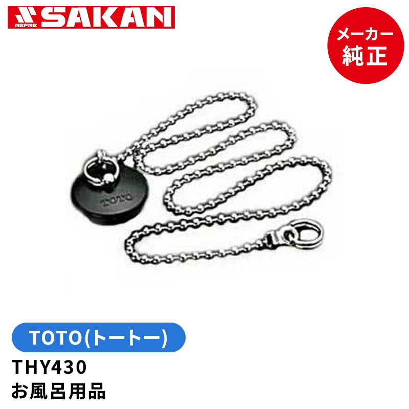 TOTO　品番：THY430　クサリ付きゴム栓　中 　お風呂用品 （トートー純正品）
