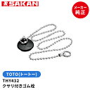 TOTO 品番:THY432 クサリ付きゴム栓 大 お風呂用品 (トートー純正品) 【店舗在庫品】