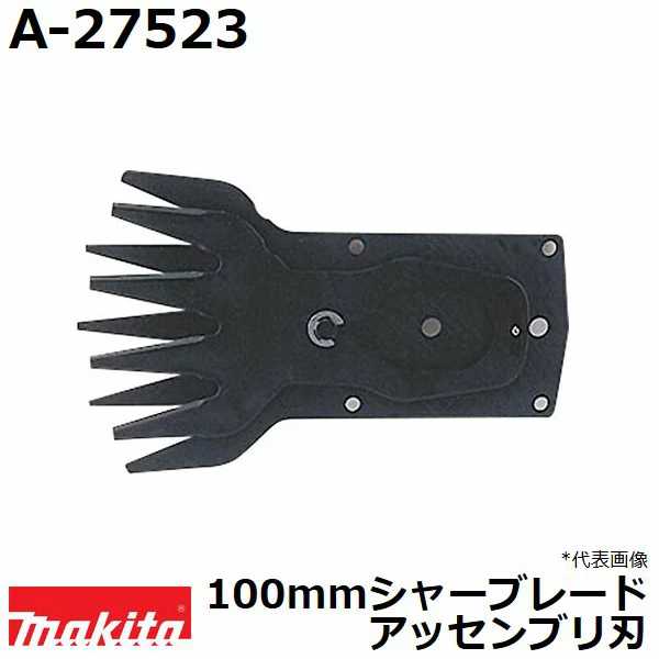 マキタ A-27523 芝生バリカン用 アッセンブリ替刃 (100mmシャーブレード) 純正品