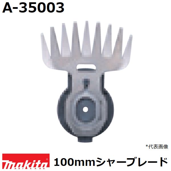 マキタ A-35003 芝生バリカン用 特殊コーティング仕様替刃 (100mmシャーブレード) 純正 ...