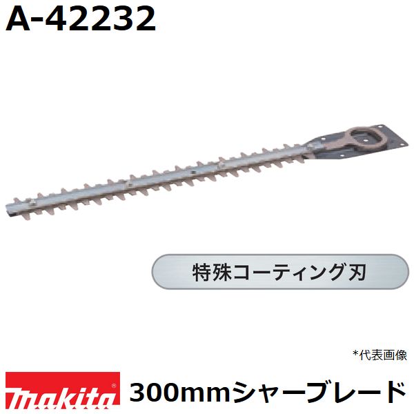 マキタ（MAKITA）▼ 品番リンクA-27523 / A-31027 / A-32390 / A-34615 / A-35003 / ★A-42232 / A-42248 / A-42254 / A-42598 / A-43072 / A-43094 / A-46062 / A-46084 / A-46090 / A-47933 / A-47949 / A-47955 / A-47961 / A-48957 / A-49840 / A-49856 / A-49862 / A-49909 / A-49915 / A-49921 / A-49937 / A-51100 / A-51116 / A-51122 / A-51138 / A-51144 / A-51166 / A-51720 / A-52249 / A-52255 / A-53540 / A-53833 / A-57912 / A-57928 / A-57934 / A-57940 / A-59243 / A-62103 / A-62119 / A-62125 / A-63672 / A-63688 / A-63694 / A-63703 / A-63719 / A-63753 / A-63769 / A-65800 / A-67337 / A-68395 / A-68426 / A-69200 / A-70091 / A-70334 / DC18SG / MLM432DPG2 / MLM432DZ＜ TOP＜ 10＜ 5＜ 2＜ 前　0226次＞5 ＞10 ＞最後 ＞ マキタ（MAKITA）・マキタ純正品の生垣バリカン、エンジンバリカン用特殊コーティング刃。 ・従来の刃物よりヤニがつきにくく、サビにくい。 ・耐摩耗性に優れコーティング効果が持続します。 ・刃幅：300mm ・適用モデル： MUH303G/MUH303R ・送料60サイズです。 ■刈払・草刈用品はこちらです。