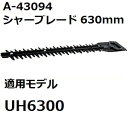マキタ A-43094 生垣バリカン用替刃 刃幅630mm (630mmシャーブレード) 純正品