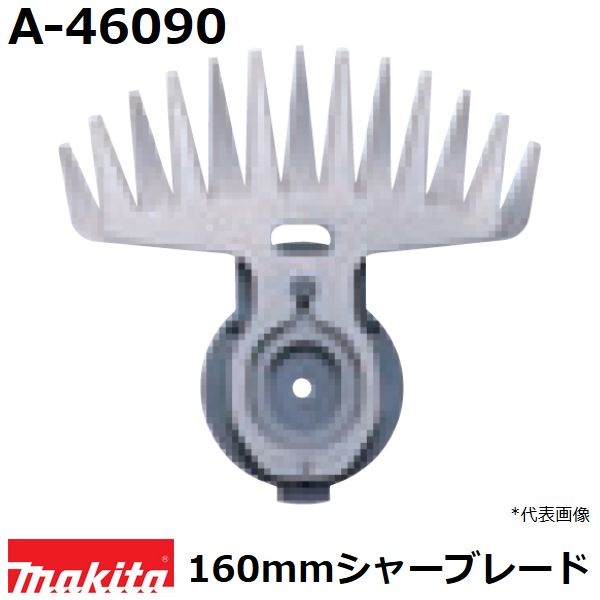 マキタ（MAKITA）▼ 品番リンクA-27523 / A-31027 / A-32390 / A-34615 / A-35003 / A-42232 / A-42248 / A-42254 / A-42598 / A-43072 / A-43094 / A-46062 / A-46084 / ★A-46090 / A-47933 / A-47949 / A-47955 / A-47961 / A-48957 / A-49840 / A-49856 / A-49862 / A-49909 / A-49915 / A-49921 / A-49937 / A-51100 / A-51116 / A-51122 / A-51138 / A-51144 / A-51720 / A-52249 / A-52255 / A-53540 / A-53833 / A-57912 / A-57928 / A-57934 / A-57940 / A-59243 / A-62103 / A-62119 / A-62125 / A-63672 / A-63688 / A-63694 / A-63703 / A-63719 / A-63753 / A-63769 / A-65800 / A-67337 / A-68395 / A-68426 / A-69200 / A-70091 / A-70334 / DC18SG / MLM432DPG2 / MLM432DZ＜ TOP＜ 10＜ 5＜ 2＜ 前　0226次＞5 ＞10 ＞最後 ＞ マキタ（MAKITA）■マキタ芝生バリカン用替刃一覧 *電動はAC100V電気式、廃番は商品本体の生産はありませんがパーツの販売は一定期間続きます。 刃幅部品番号適用モデル 100mmA-46084 【電動】MUM103 【廃番】MUM105D 110mmA-68410 【電動】MUM1101 A-51116 【電動】MUM1100 / MUM110 100mmA-35003 【廃番】MUM102 160mmA-46090 【電動】MUM163 A-51100　　　※ 【電動】MUM1600 / MUM1600SP / MUM164 【充電】MUM600D / MUM601D / MUM602D / MUM604D / MUM164D / MUM165D / MUM166D / MUM168D / MUH260D / MUH261D / MUH262D / MUH263D / MUH264D / MUH265D / MUH266D / MUH267D A-68426 【電動】MUM1601 A-34615 【廃番】MUM162 ※ MUH260D/261D/262D/263D/264D/265D/266D/267Dは芝生バリカン用2ウェイチェンジセットをご使用ください。 ■マキタ芝生バリカン用替刃一覧 *電動はAC100V電気式、廃番は商品本体の生産はありませんがパーツの販売は一定期間続きます。 刃幅部品番号適用モデル 100mmA-27523 【廃番】MUM101 / UM104D ・マキタ純正品の芝生バリカン用特殊コーティング刃。 ・従来の刃物より葉汁やヤニがつきにくく、サビにくい。 ・刃幅：160mm ・適用モデル：MUM163R ・送料60サイズです。 ■刈払・草刈用品はこちらです。 適合などご不明な点はお気軽にお問い合わせ下さい。 TEL：022-234-3360(サカンインターネット事業部 10:30-19:30(土日祝除く)) Mail：rakuten@sakan8man.co.jp