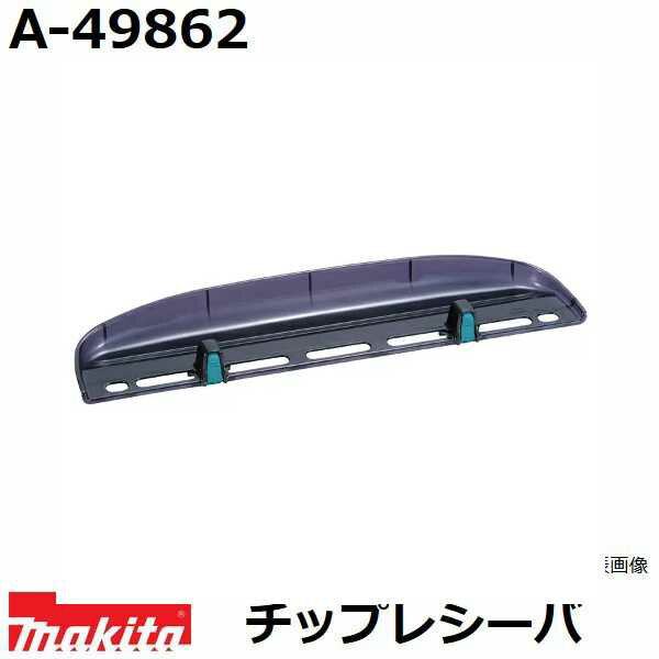 マキタ A-49862 生垣バリカン用 チップレシーバ (電気、電動、充電、エンジン式各種) 純正品