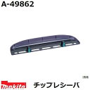 マキタ A-49862 生垣バリカン用 チップレシーバ (電気、電動、充電、エンジン式各種) 純正品
